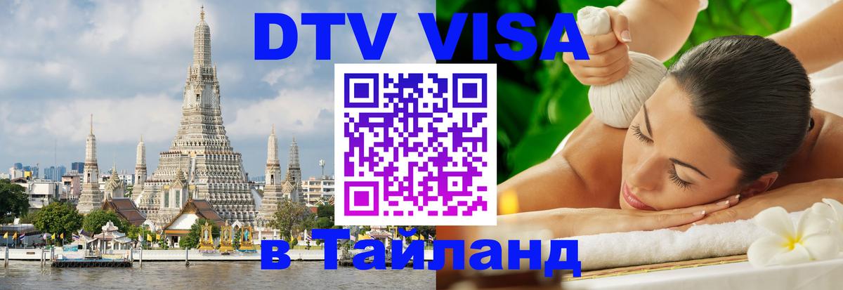 Виза ДТВ на 5 лет в Тайланд 