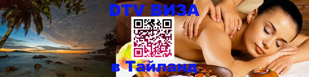Стоимость и условия DTV визы — оформление в Таиланд под ключ - Сургут  20.11.2025 