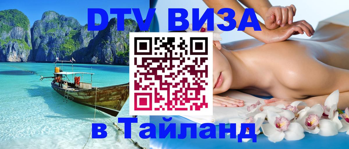 Visa в Таиланд 